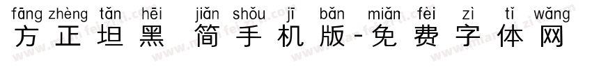 方正坦黑 简手机版字体转换